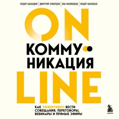 Скачать курс «Online-коммуникация. Как эффективно вести совещания, переговоры, вебинары и прямые эфиры. Аудиокнига (Федор Баландин)» — слив курса