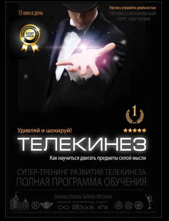 Скачать курс «Телекинез. Как научится двигать предметы силой мысли (Александр Клинг)» — слив курса