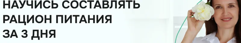 Скачать курс «Научись составлять рацион питания за 3 дня (Ульяна Купцова)» — слив курса