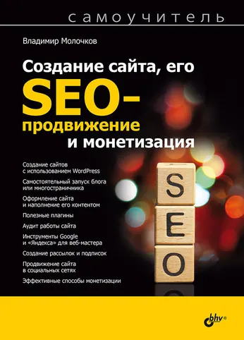 Скачать курс «Создание сайта, его SEO-продвижение и монетизация. Самоучитель (Владимир Молочков)» — слив курса