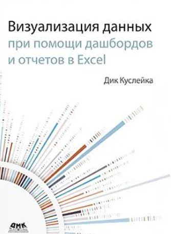 Скачать курс «[ДМК] Визуализация данных при помощи дашбордов и отчетов в Excel (Дик Куслейка)» — слив курса
