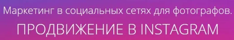 Скачать курс «[amlab] Маркетинг в социальных сетях для фотографов. Продвижение в Instagram, 2017 (Павел Гуров)» — слив курса