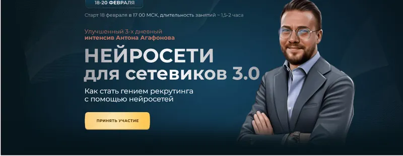 Скачать курс «Нейросети для сетевиков 3.0. Тариф - Стандарт (Антон Агафонов)» — слив курса