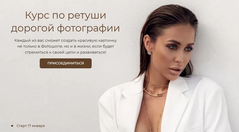 Скачать курс «Курс по ретуши дорогой фотографии. Тариф Ретушер (Лена Макнот)» — слив курса