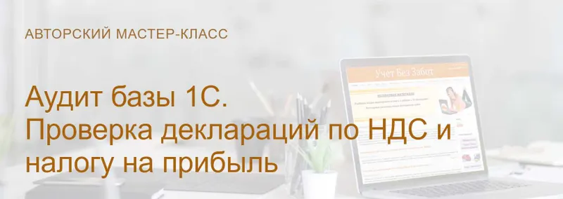 Скачать курс «Аудит базы 1С. Проверка деклараций по НДС и налогу на прибыль 2024. Тариф Видео без обратной связи (Ольга Шулова)» — слив курса