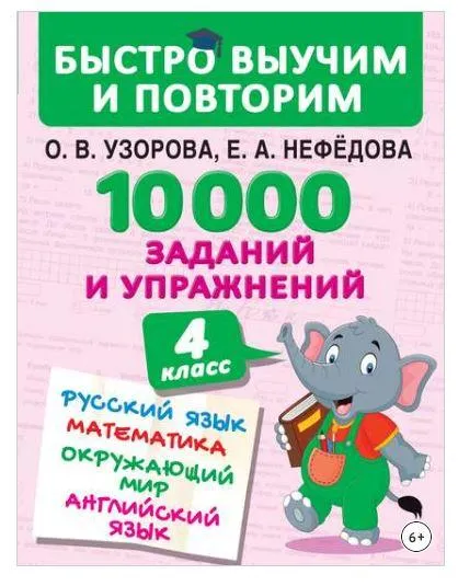 Скачать курс «10 000 заданий и упражнений. Русский язык. Математика. Окружающий мир. Английский язык. 4 класс (Ольга Узорова, Елена Нефедова)» — слив курса