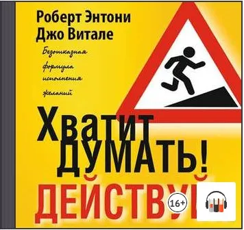 Скачать курс «Хватит думать! Действуй! Аудиокнига (Роберт Энтони)» — слив курса