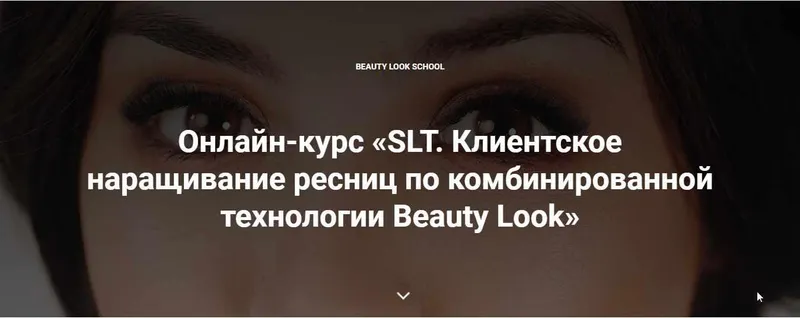 Скачать курс «[Beauty look] Онлайн-курс «SLT. Клиентское наращивание ресниц по комбинированной технологии Beauty Look» (Ирина Андреева)» — слив курса