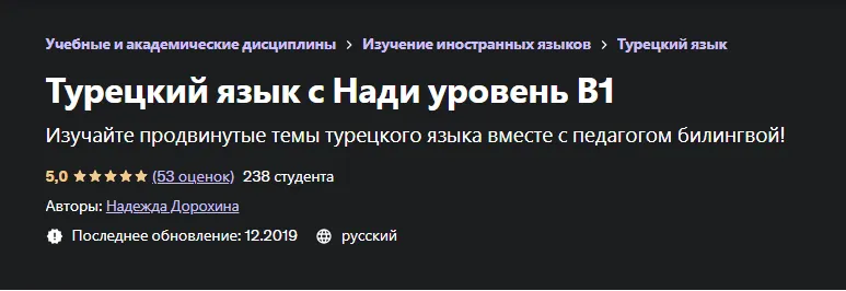 Скачать курс «[Udemy] Турецкий язык с Нади уровень В1 (Надежда Дорохина)» — слив курса