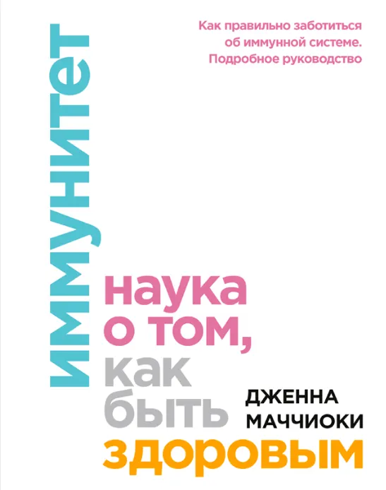 Скачать курс «Иммунитет. Наука о том, как быть здоровым (Дженна Маччиоки)» — слив курса