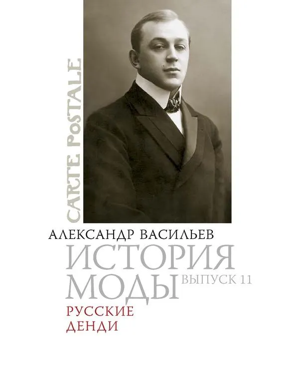 Скачать курс «Carte postale. История моды. Русские денди (Александр Васильев)» — слив курса