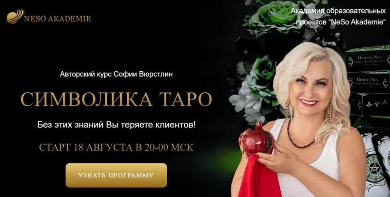 Скачать курс «[Neso Akademie] Символика Таро (София Вюрстлин)» — слив курса