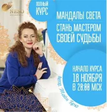 Скачать курс «[Neso Akademie] Полный курс Мандалы Света (Майя Брю)» — слив курса