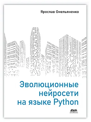 Скачать курс «Эволюционные нейросети на языке Python (Ярослав Омельяненко)» — слив курса