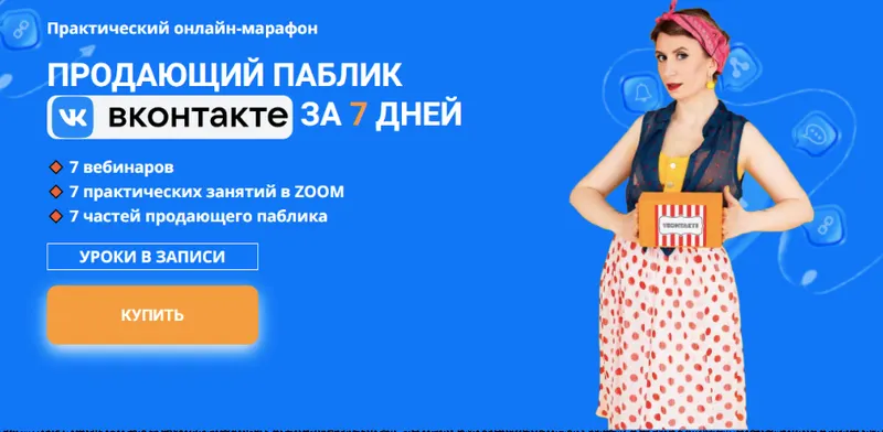 Скачать курс «Продающий паблик ВКонтакте за 7 дней (Ксения Баранова)» — слив курса