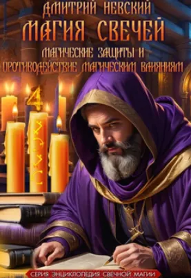 Скачать курс «Магия свечей и Магия защиты. Обряды, техники, методики (Дмитрий Невский)» — слив курса