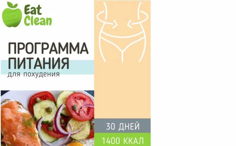 Скачать курс «Программа 1400 ккал + новый меню-конструктор 2021 (eatclean_menu)» — слив курса