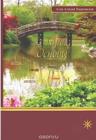 Скачать курс «Таро. Основы (Алла Алиция Хшановская)» — слив курса