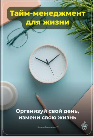 Скачать курс «Тайм-менеджмент для жизни. Организуй свой день измени свою жизнь (Артем Демиденко)» — слив курса