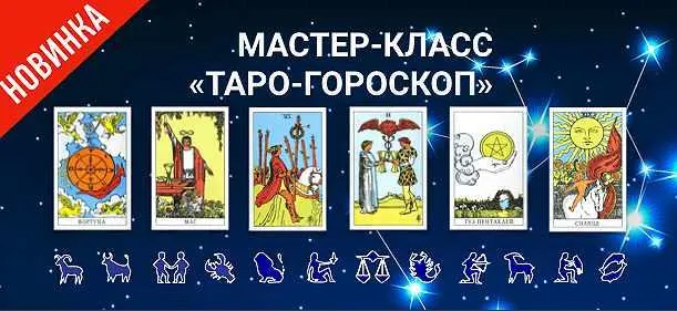 Скачать курс «Таро-Гороскоп (Антонина Семёнова)» — слив курса