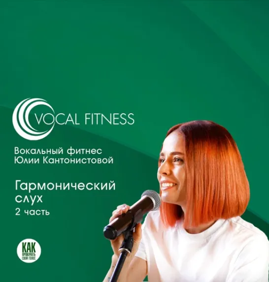 Скачать курс «Гармонический слух. 2 часть (Юлия Кантонистова)» — слив курса