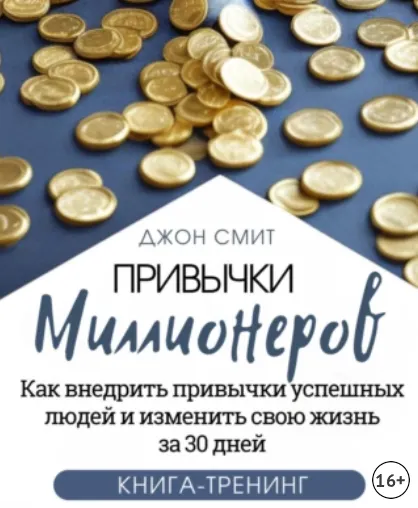 Скачать курс «Привычки миллионеров. Как внедрить привычки успешных людей и изменить свою жизнь за 30 дней. Книга-тренинг (Джон Смит)» — слив курса