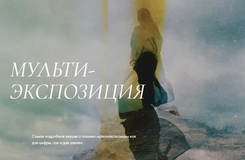 Скачать курс «Лекция  мульти - экспозиция (Polina Washington)» — слив курса