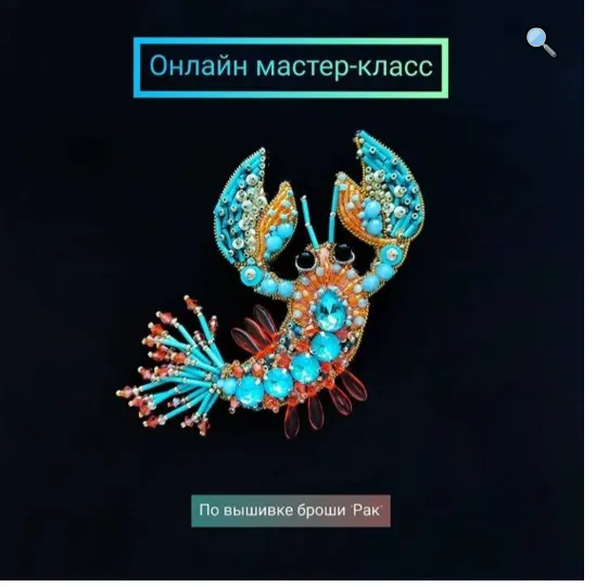 Скачать курс «Брошь Рак (Маргарита Калижникова)» — слив курса