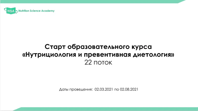 Скачать курс «[NSA] Образовательный курс по нутрициологии и диетологии. 22 поток. 2021г.» — слив курса