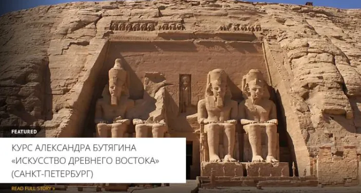 Скачать курс «[Архэ] Искусство Древнего царства Египта. Искусство Древнего Востока (Александр Бутягин)» — слив курса