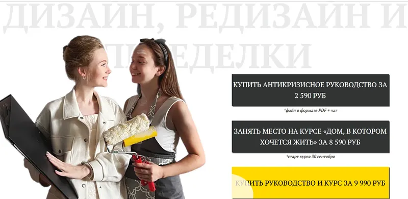 Скачать курс «Дом, в котором хочется жить и Антикризисное руководство по дизайну, редизайну (Надя Артамонова)» — слив курса