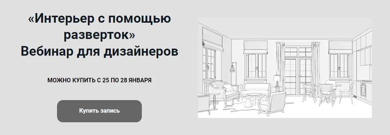 Скачать курс «Интерьер с помощью разверток (Анна Эрман)» — слив курса