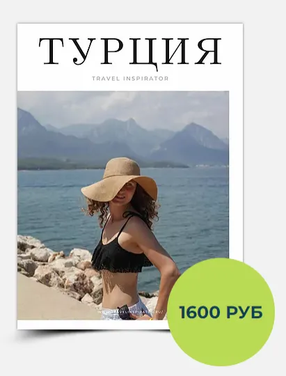Скачать курс «[TravelInspirator] Гайд по Турции» — слив курса