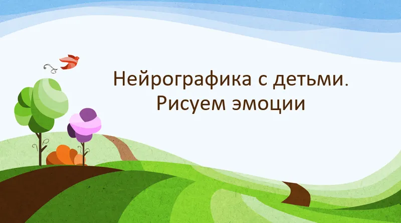 Скачать курс «Нейрографика с детьми. Рисуем эмоции (Марина Ворошилова, Светлана Сафонова)» — слив курса