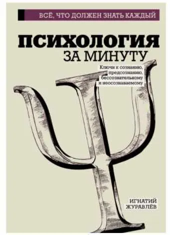 Скачать курс «[Все, что должен знать каждый] Психология за минуту (Игнатий Журавлев)» — слив курса