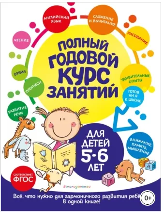 Скачать курс «Полный годовой курс занятий: для детей 5-6 лет (Елена Лазарь, Ольга Мельниченко)» — слив курса