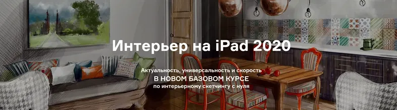 Скачать курс «Интерьер на iPad 2020. Тариф С нуля до Профи (Ольга Каминская)» — слив курса