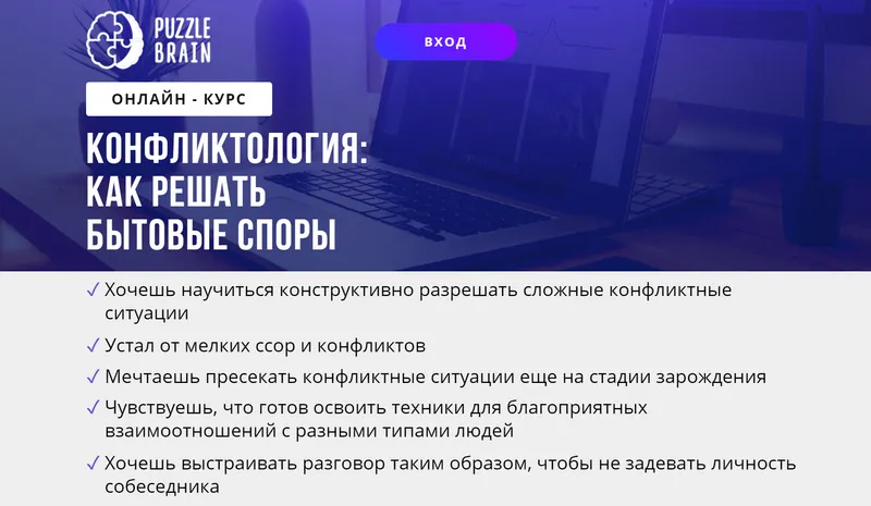 Скачать курс «[puzzlebrain] Конфликтология: как решать бытовые споры (Алина Суховей)» — слив курса