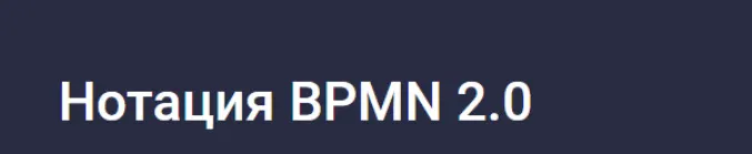 Скачать курс «[Stepik] Нотация BPMN 2.0 (Михаил Кулешов)» — слив курса
