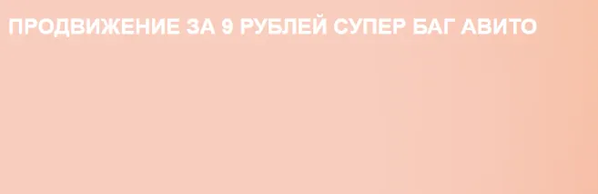 Скачать курс «[Owlsova] Продвижение за 9 рублей супер баг авито. Авито бизнес идеи с нуля» — слив курса
