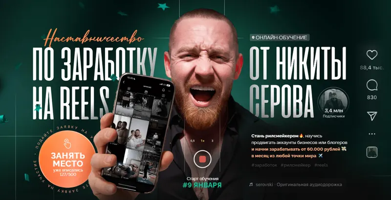 Скачать курс «Наставничество по заработку на Reels. Тариф Результат с командой (Никита Серов)» — слив курса