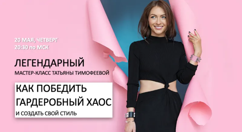 Скачать курс «Как победить гардеробный хаос и создать свой стиль (Татьяна Тимофеева)» — слив курса