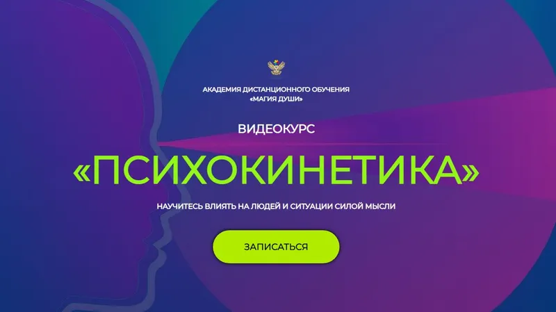 Скачать курс «[Магия души] Психокинетика. Тариф 1 месяц (Елена Дунаева)» — слив курса
