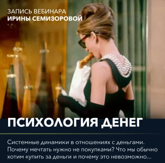 Скачать курс «Вебинар "Психология денег" (Ирина Семизорова)» — слив курса
