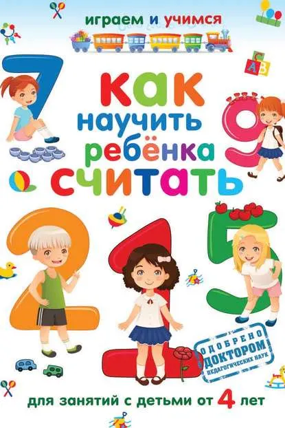 Скачать курс «Как научить ребёнка считать (Александр Николаев)» — слив курса