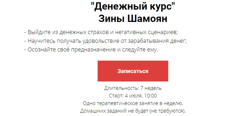 Скачать курс «Денежный курс (Зина Шамоян)» — слив курса