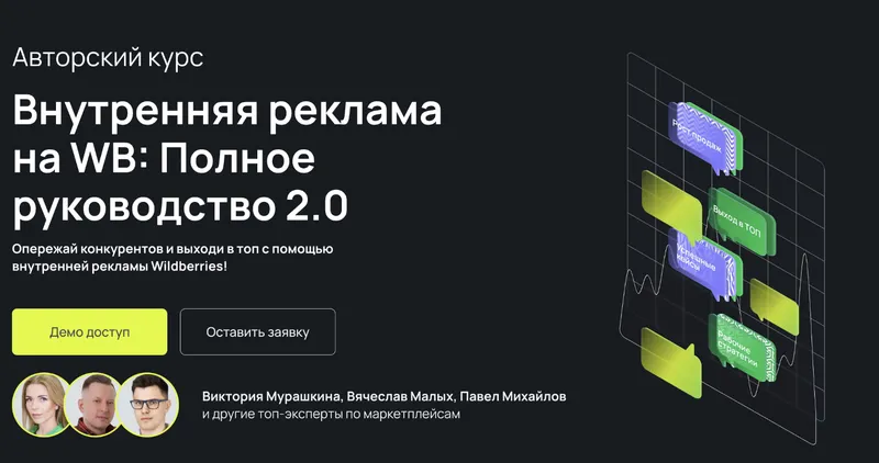 Скачать курс «[Mpstats Academy] Внутренняя реклама на WB: Полное руководство 2.0. Тариф Самостоятельный (Виктория Мурашкина, Вячеслав Малых)» — слив курса