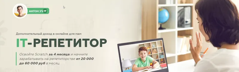 Скачать курс «Дополнительный доход в онлайне для мам "IT-репетитор". Тариф Учу других детей (Антон Несютин)» — слив курса