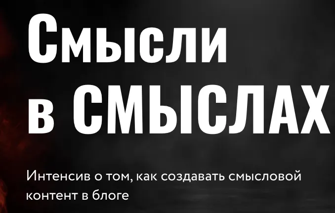 Скачать курс «Смысли в смыслах. Как создавать смысловой контент в блоге (Юлия Родочинская)» — слив курса