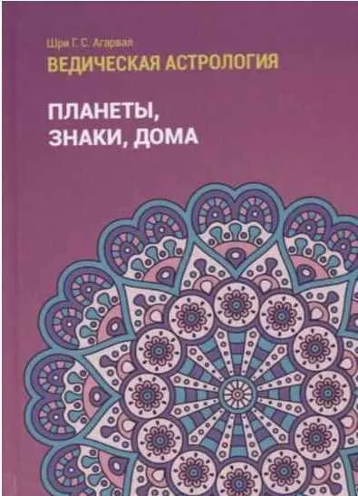 Скачать курс «Ведическая астрология (справочник). Том 1. Планеты, знаки, дома (Шри Агарвал)» — слив курса